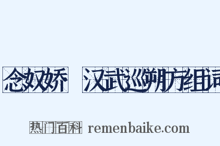 念奴娇·汉武巡朔方组词是什么意思的图片